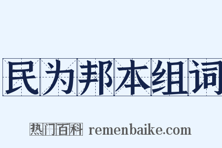 民为邦本组词是什么意思的图片